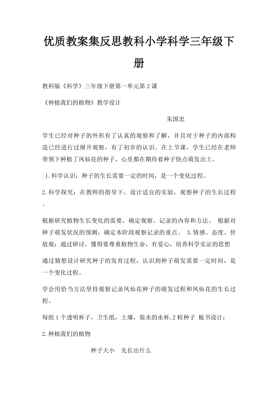 优质教案集反思教科小学科学三年级下册.docx_第1页