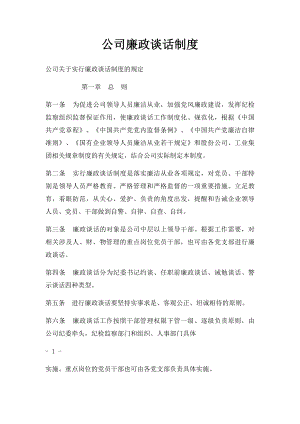 公司廉政谈话制度.docx