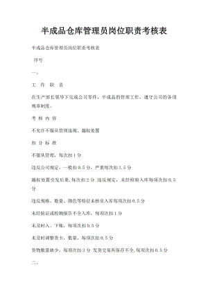 半成品仓库管理员岗位职责考核表.docx