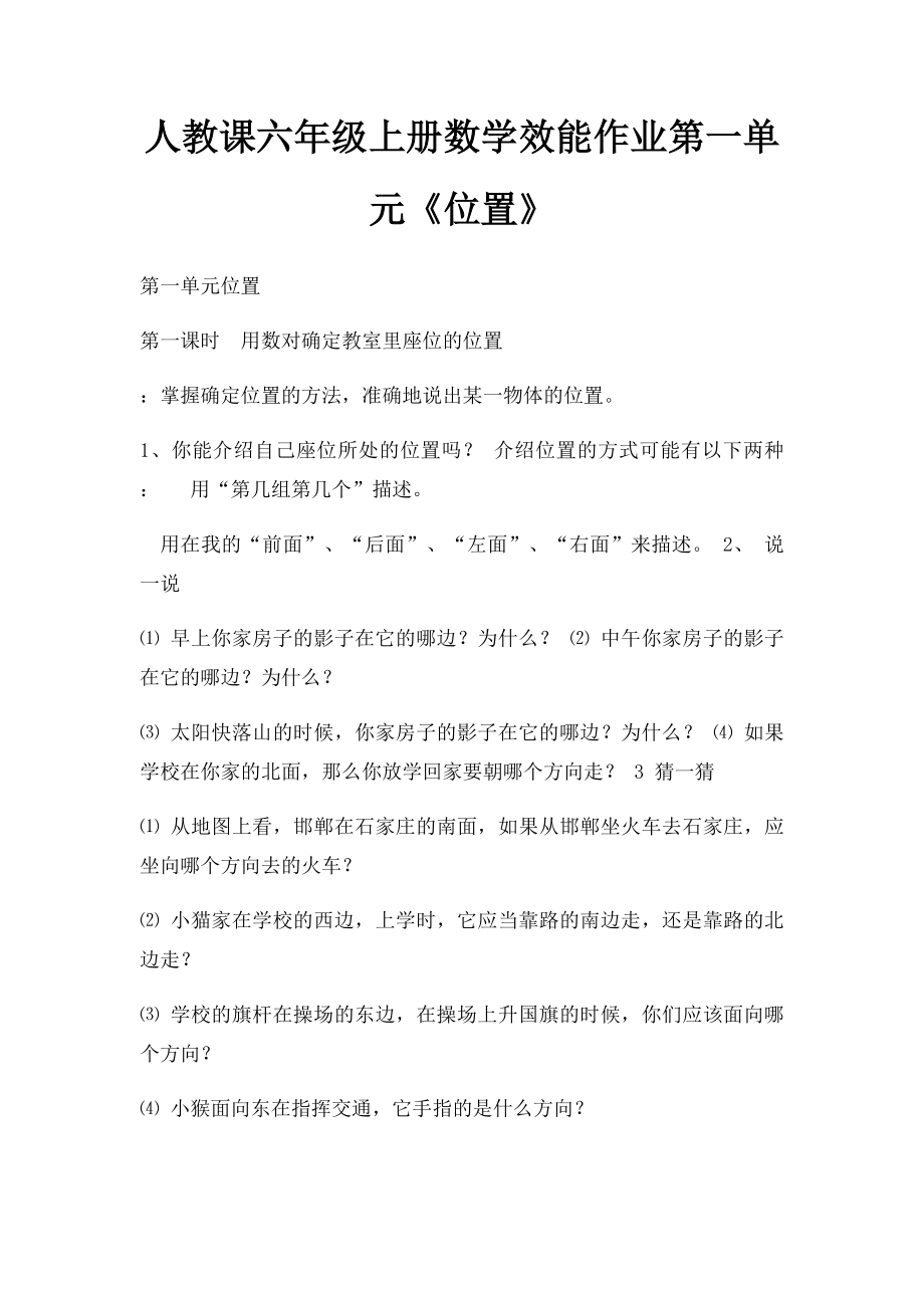 人教课六年级上册数学效能作业第一单元《位置》.docx_第1页