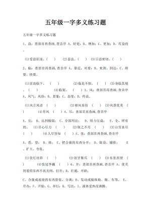 五年级一字多义练习题(1).docx