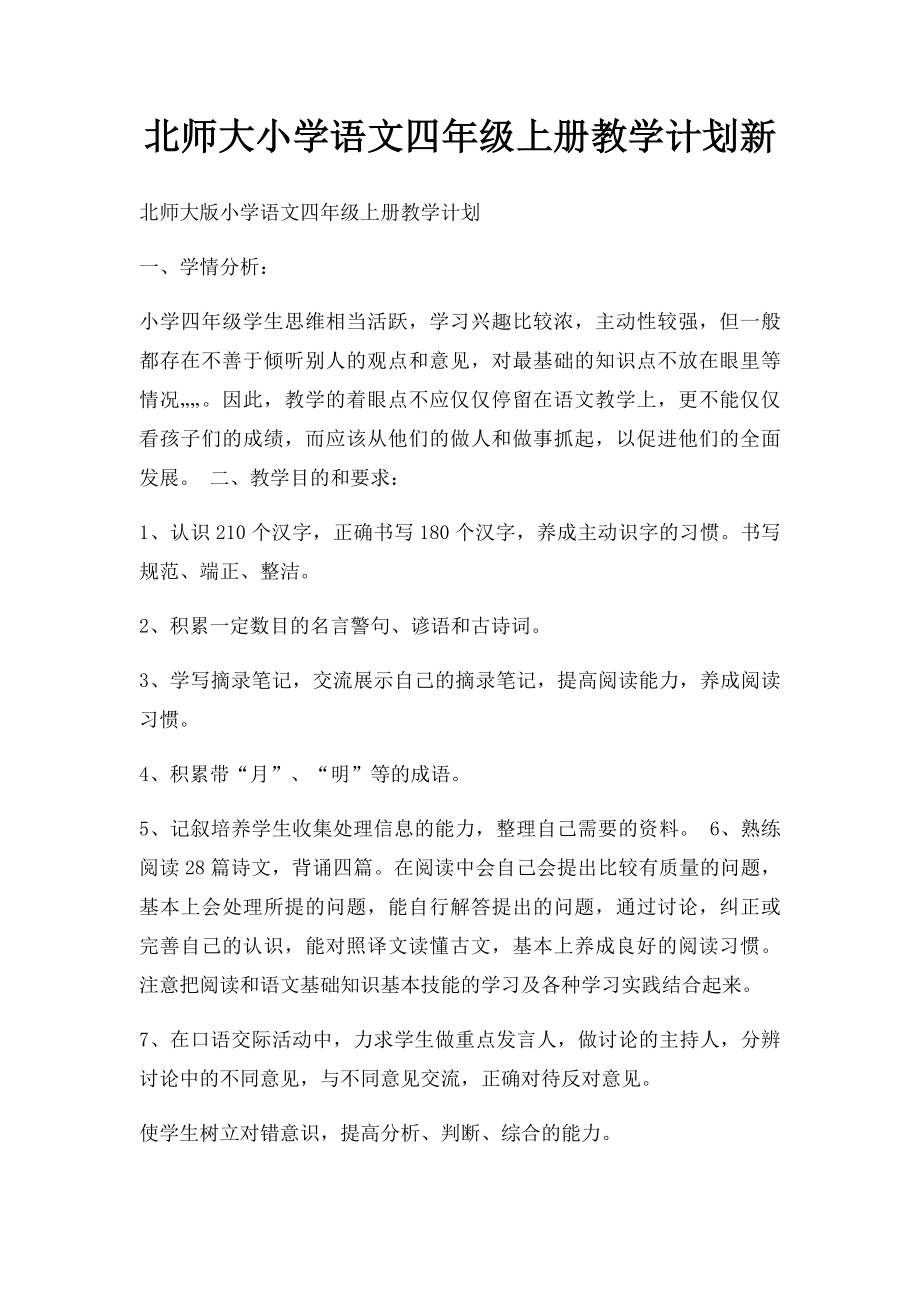 北师大小学语文四年级上册教学计划新.docx_第1页