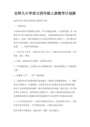 北师大小学语文四年级上册教学计划新.docx