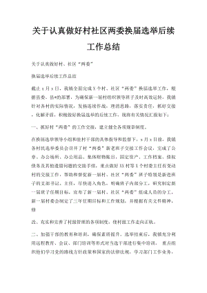 关于认真做好村社区两委换届选举后续工作总结.docx