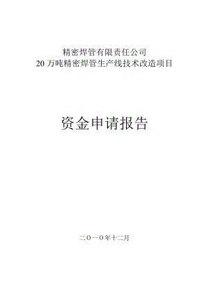 20万吨精密焊管生产线技术改造项目的资金申请报告.doc