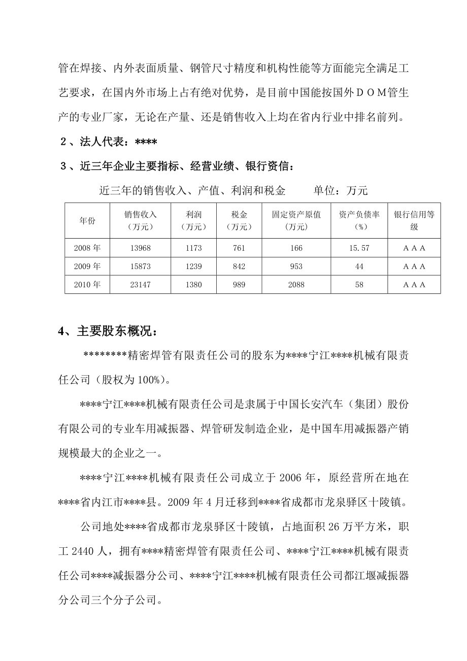 20万吨精密焊管生产线技术改造项目的资金申请报告.doc_第3页