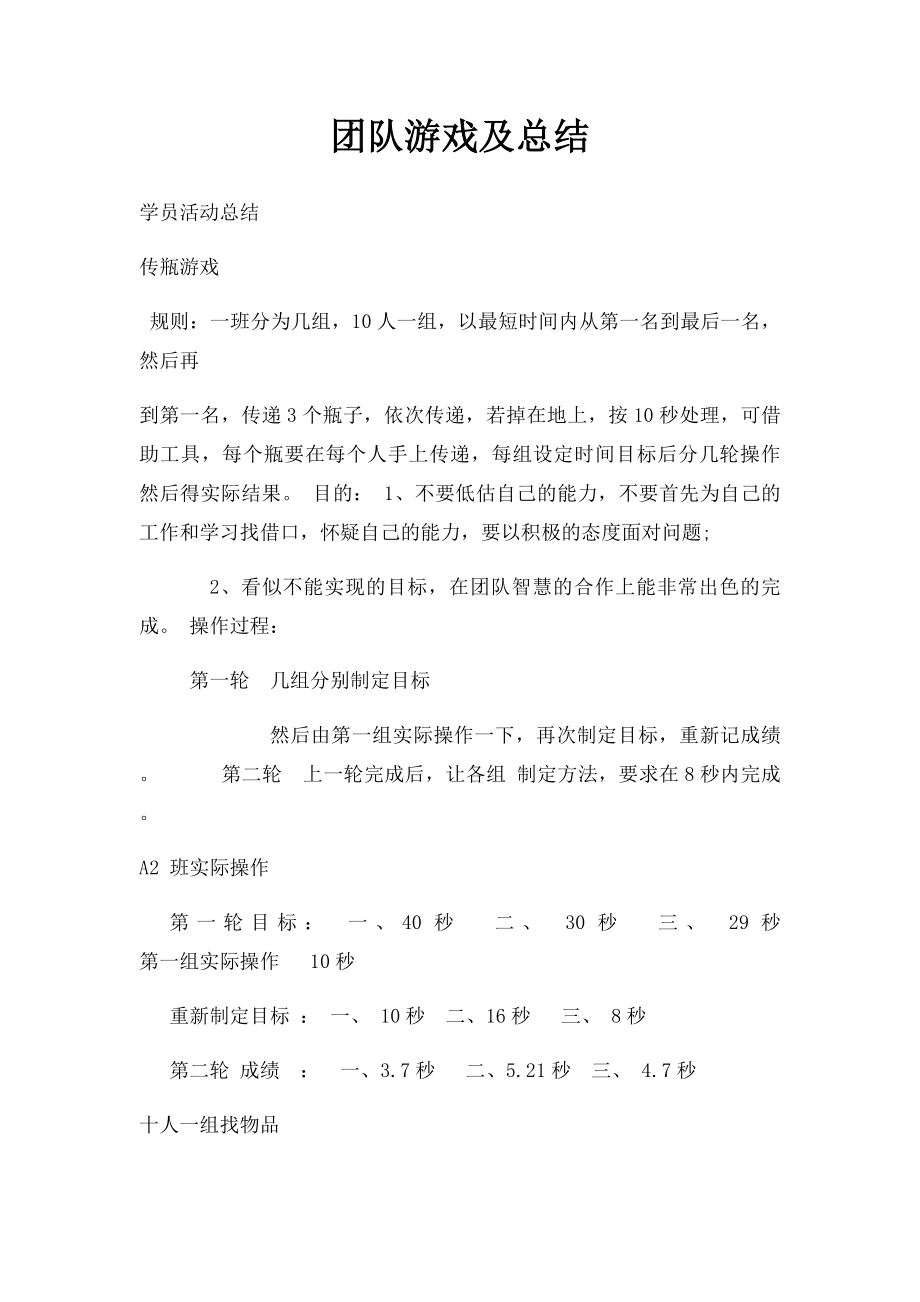 团队游戏及总结.docx_第1页