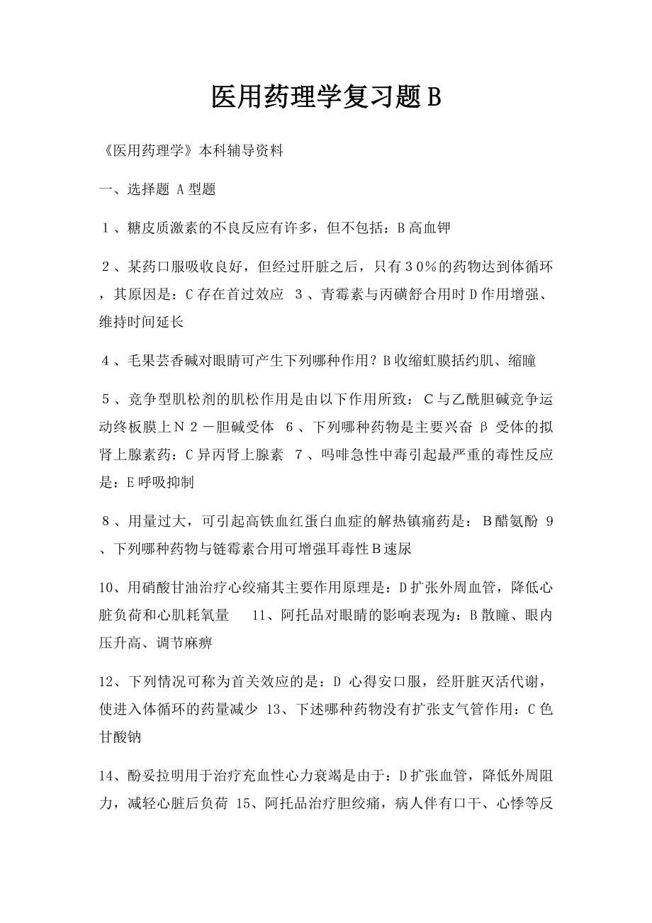 医用药理学复习题B.docx