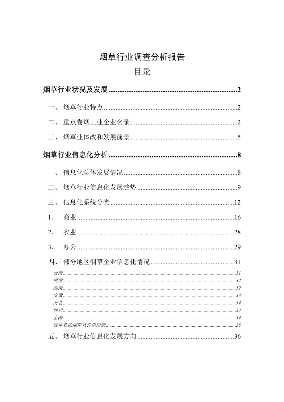 烟草行业调查分析报告.doc_第1页