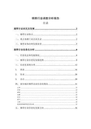 烟草行业调查分析报告.doc