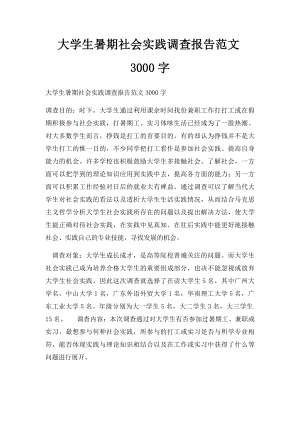 大学生暑期社会实践调查报告范文3000字.docx