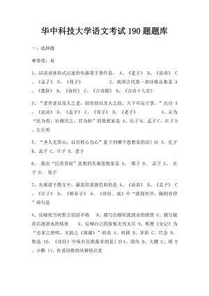 华中科技大学语文考试190题题库.docx