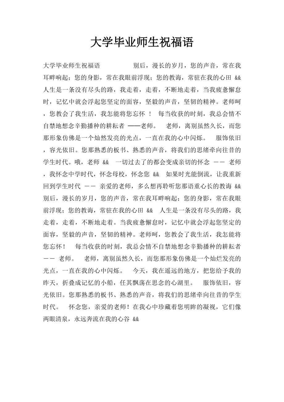 大学毕业师生祝福语.docx_第1页