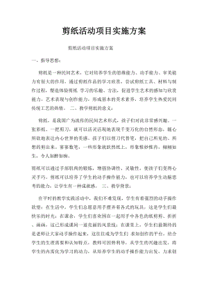 剪纸活动项目实施方案.docx