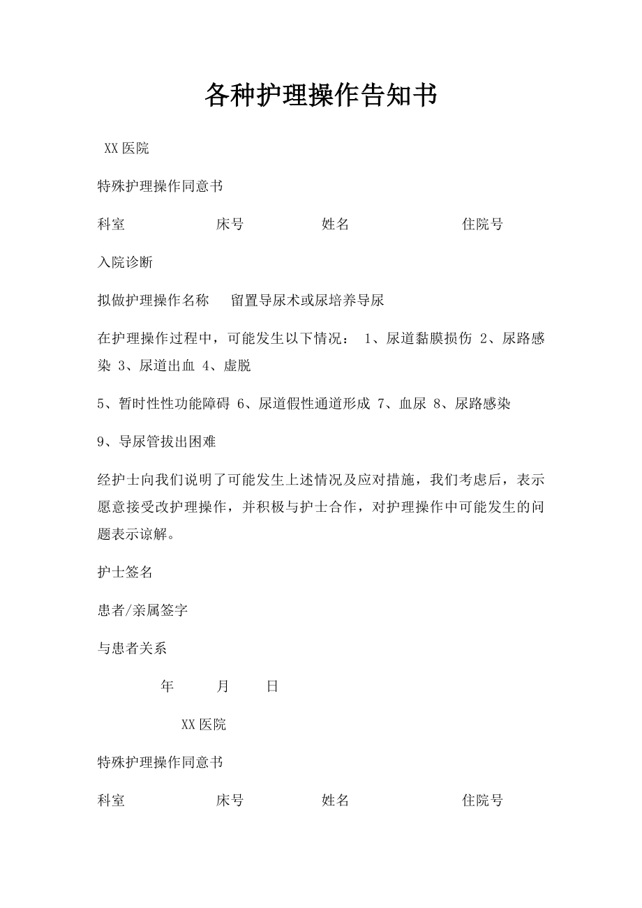 各种护理操作告知书(1).docx_第1页