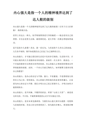 内心强大是指一个人的精神境界达到了达人般的级别.docx