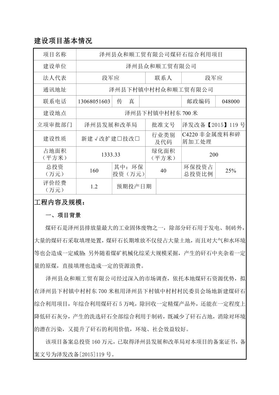 环境影响评价报告公示：泽州县众和顺工贸煤矸石综合利用环评报告.doc_第1页