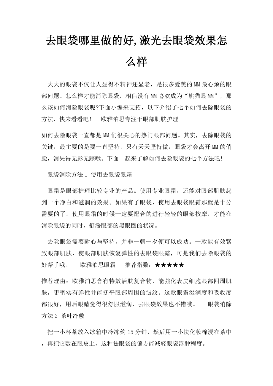 去眼袋哪里做的好,激光去眼袋效果怎么样.docx_第1页