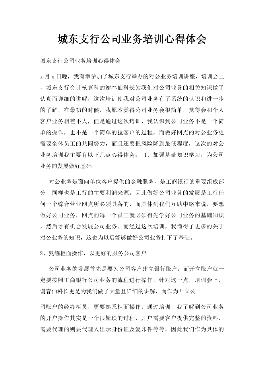 城东支行公司业务培训心得体会.docx_第1页