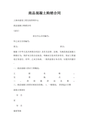 商品混凝土购销合同.docx