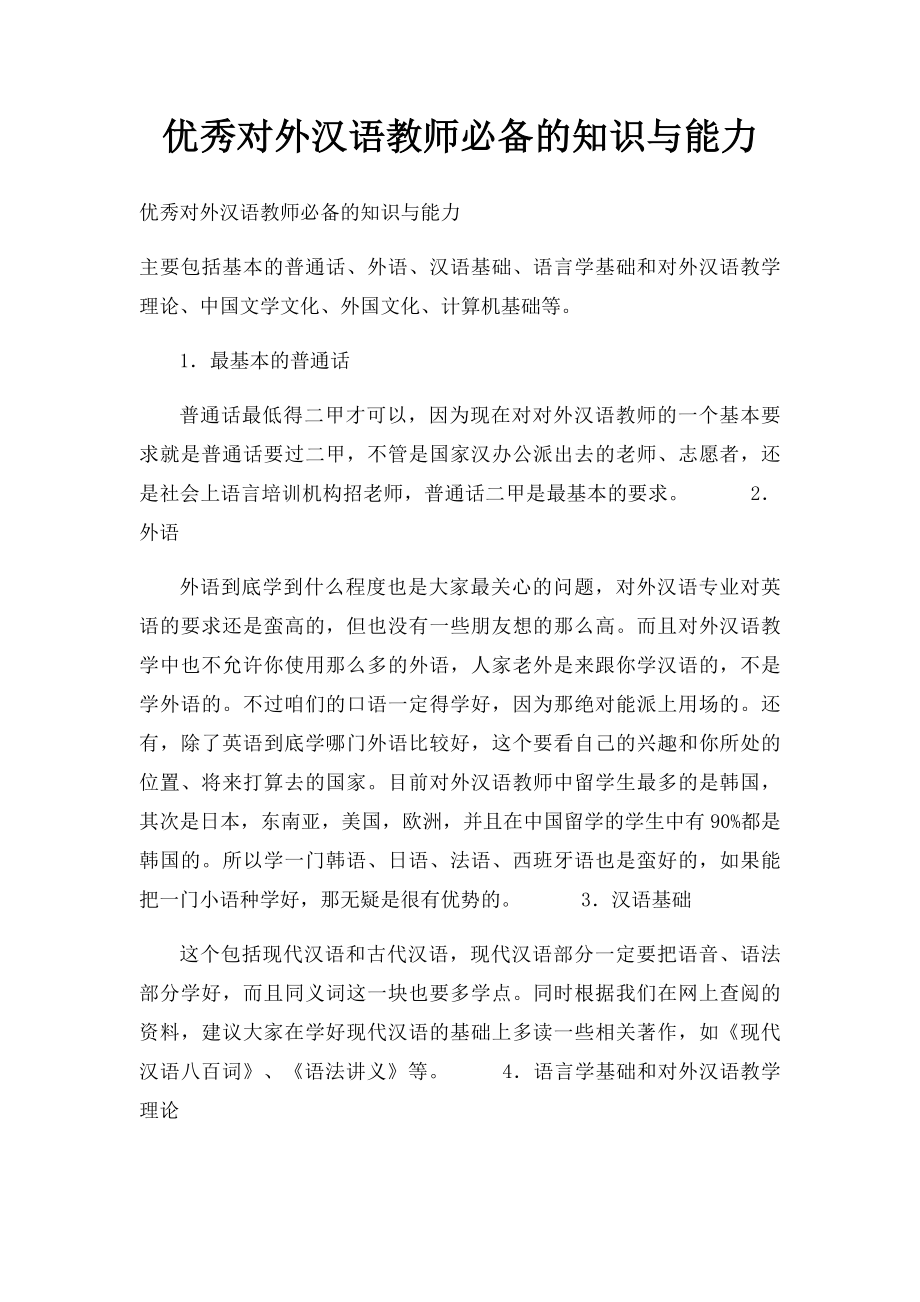 优秀对外汉语教师必备的知识与能力.docx_第1页