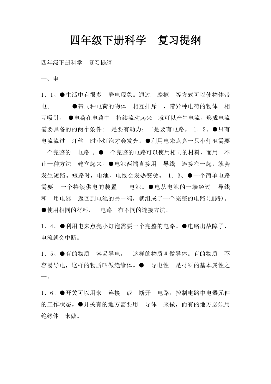 四年级下册科学复习提纲.docx_第1页