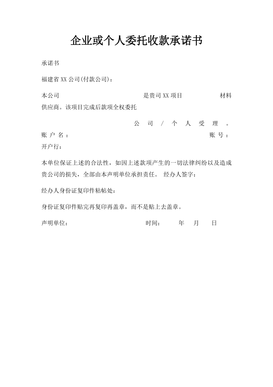 企业或个人委托收款承诺书.docx_第1页