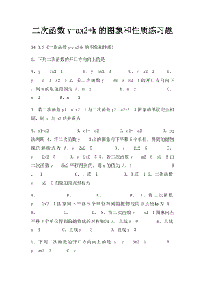 二次函数y=ax2+k的图象和性质练习题.docx