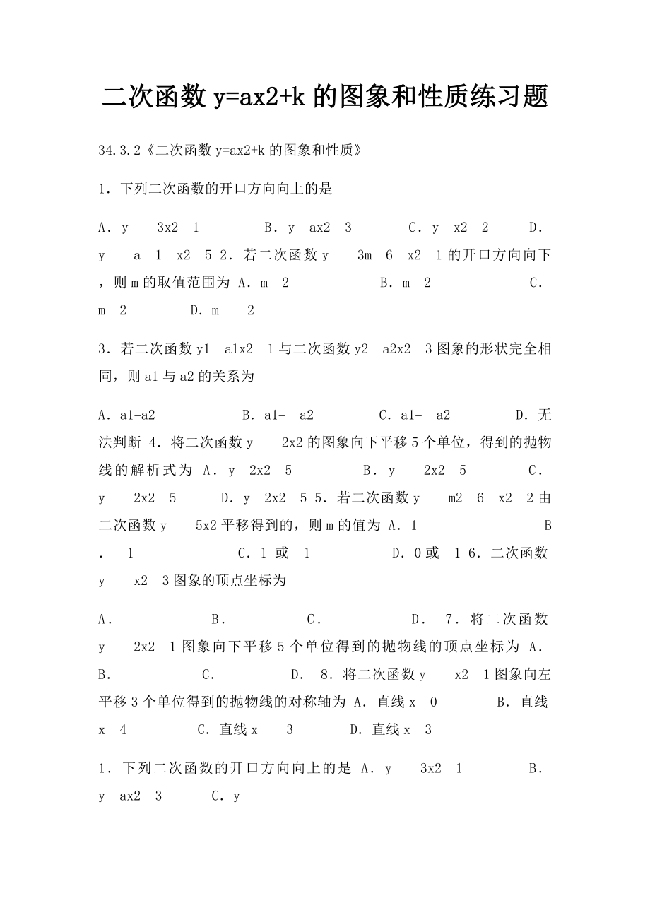 二次函数y=ax2+k的图象和性质练习题.docx_第1页