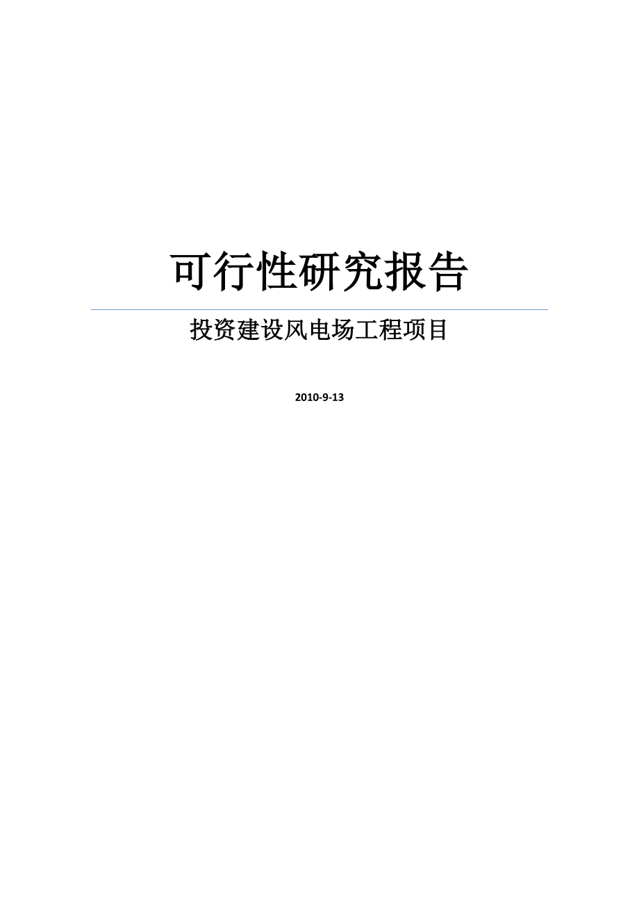 投资建设风电场工程项目可行性研究报告.doc_第1页