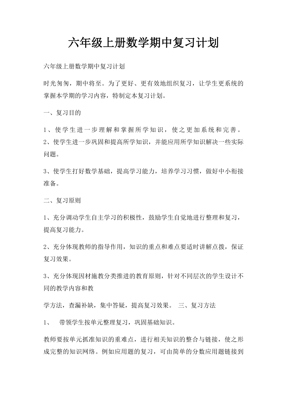 六年级上册数学期中复习计划.docx_第1页