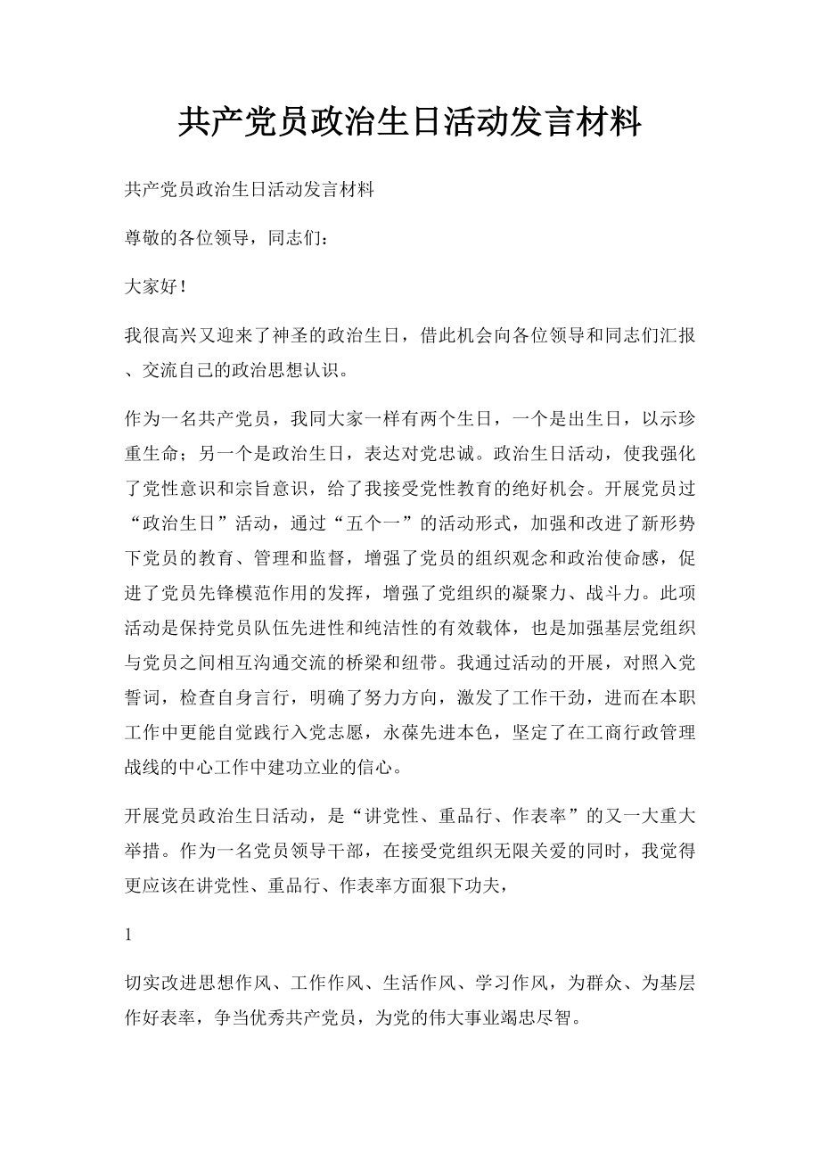 共产党员政治生日活动发言材料.docx_第1页