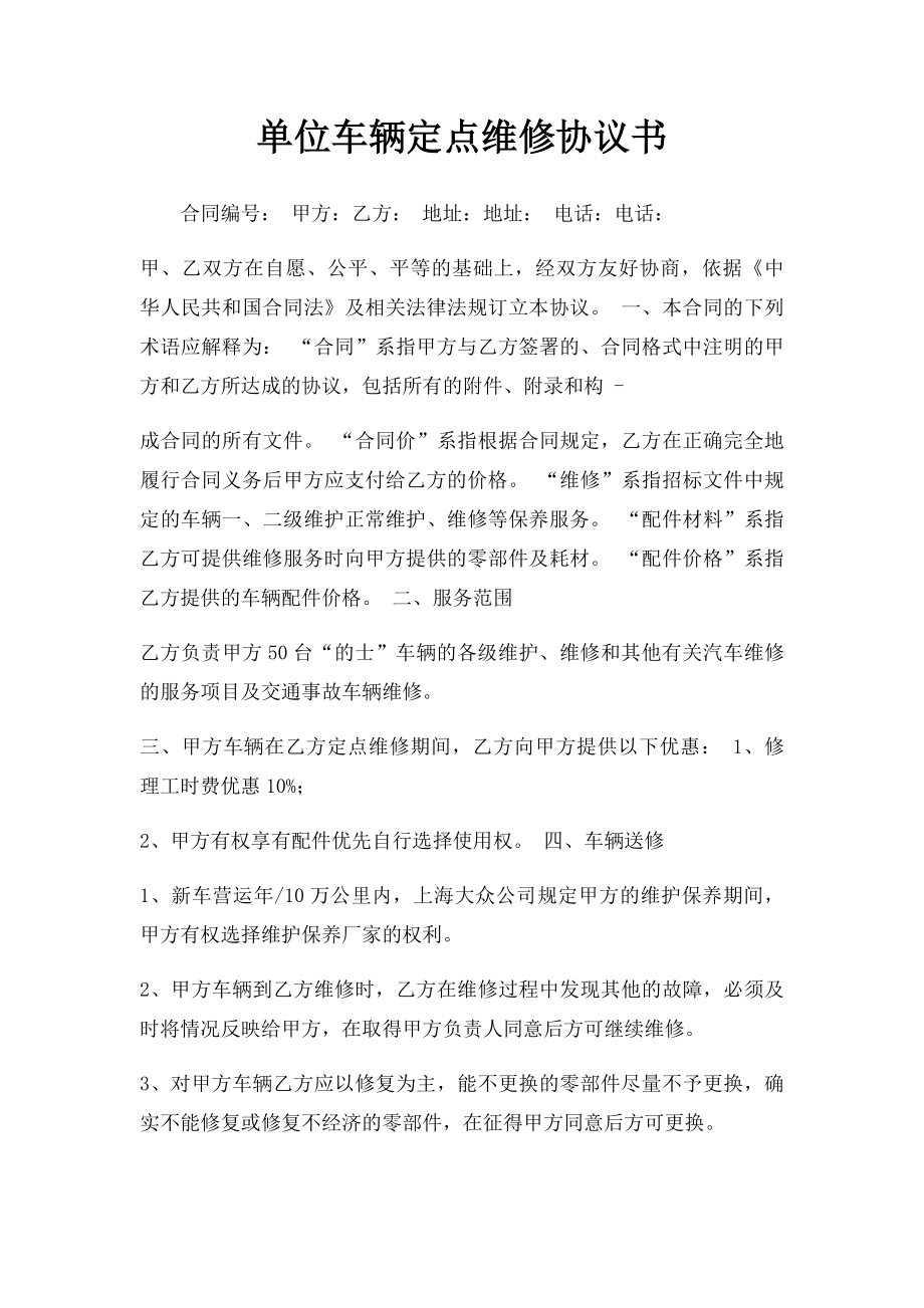 单位车辆定点维修协议书.docx_第1页