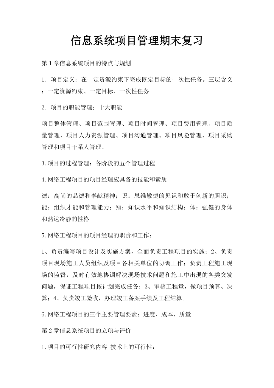 信息系统项目管理期末复习.docx_第1页