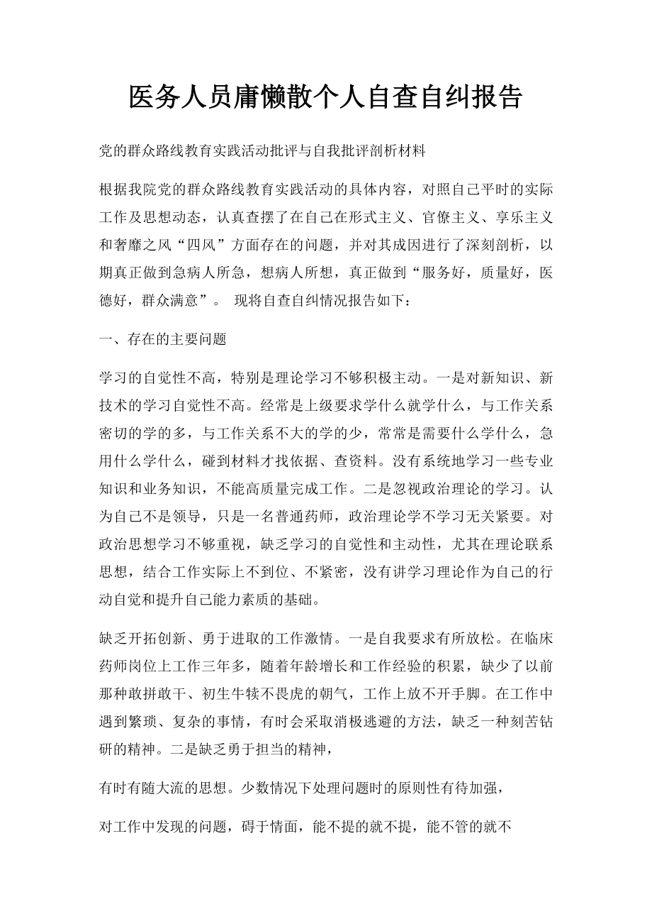 医务人员庸懒散个人自查自纠报告.docx_第1页