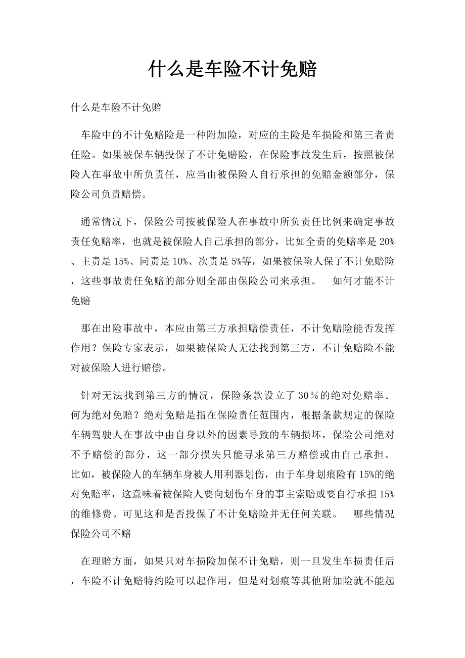 什么是车险不计免赔.docx_第1页