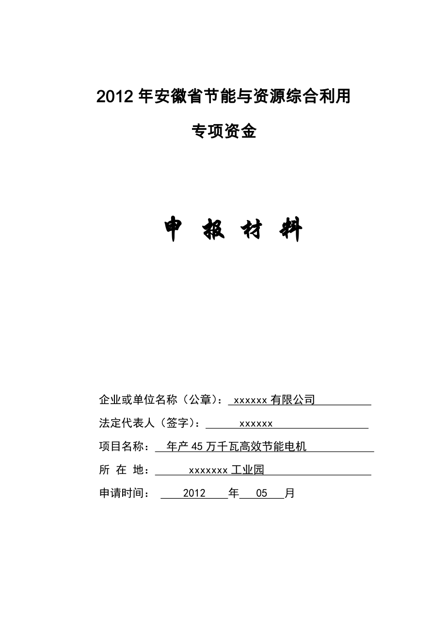 产45万千瓦高效节能电机项目资金申请报告.doc_第1页