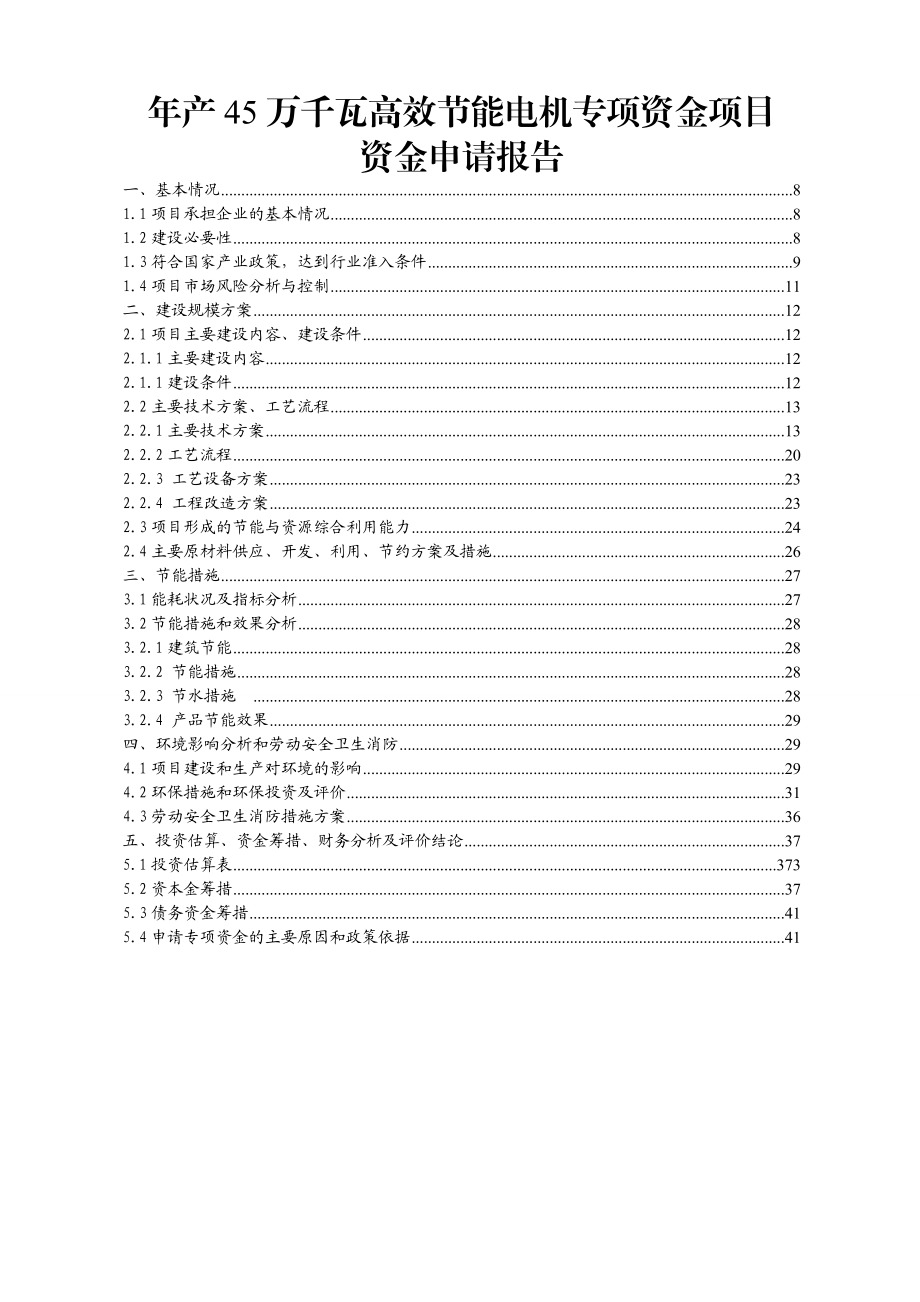 产45万千瓦高效节能电机项目资金申请报告.doc_第3页