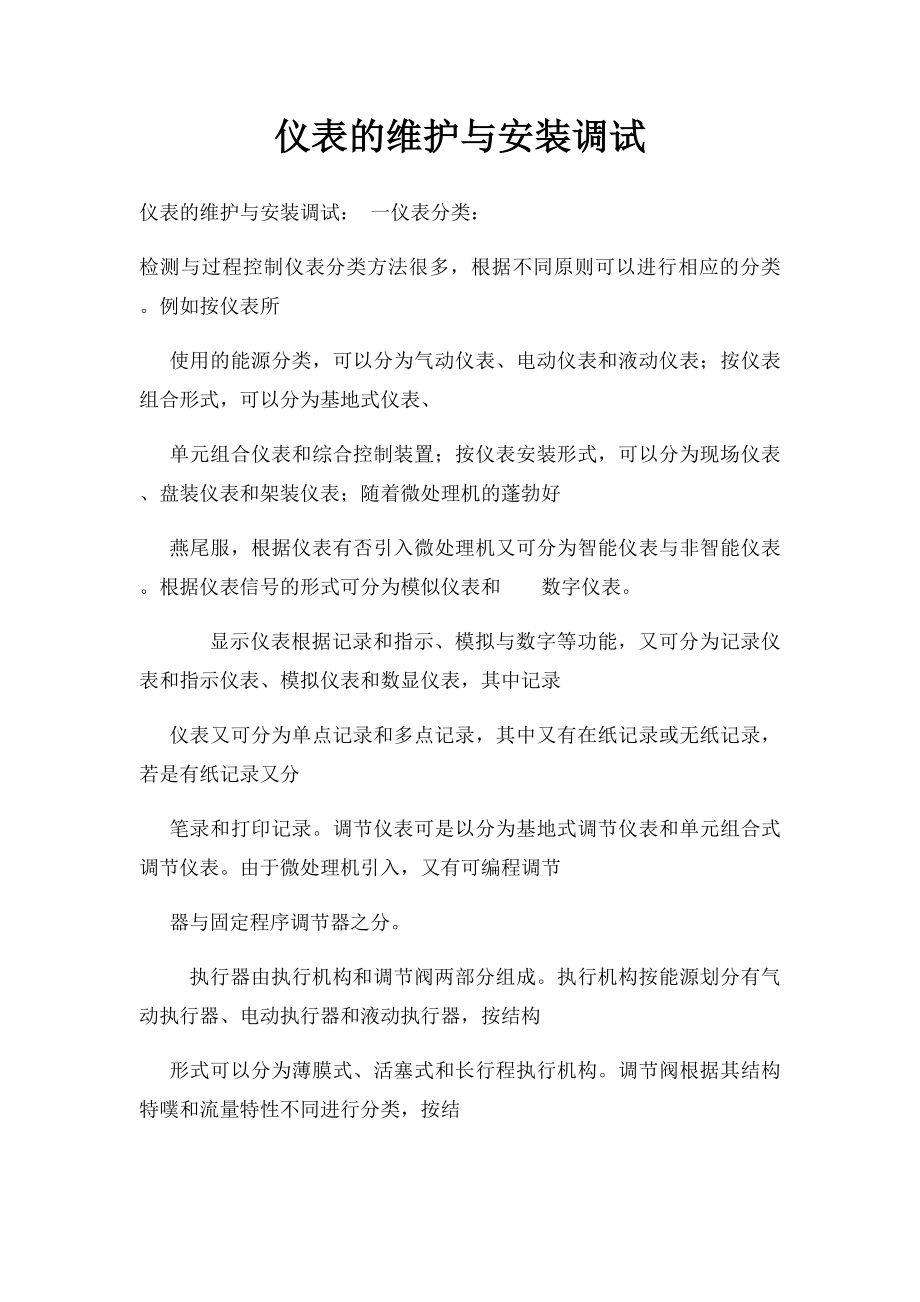 仪表的维护与安装调试.docx_第1页