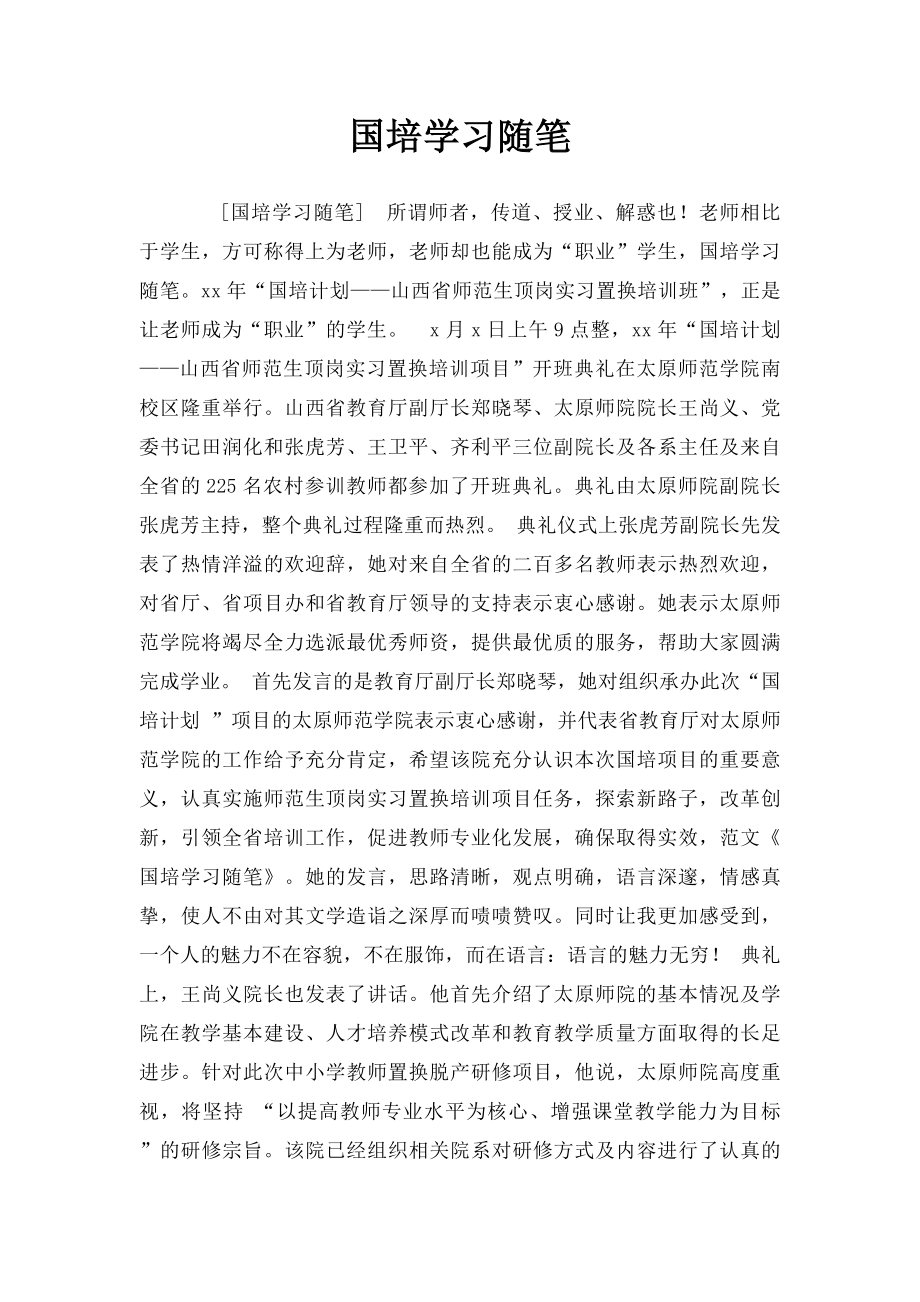 国培学习随笔.docx_第1页