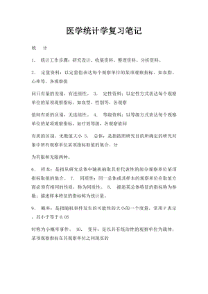 医学统计学复习笔记.docx