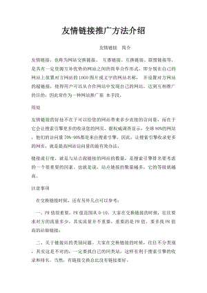 友情链接推广方法介绍.docx