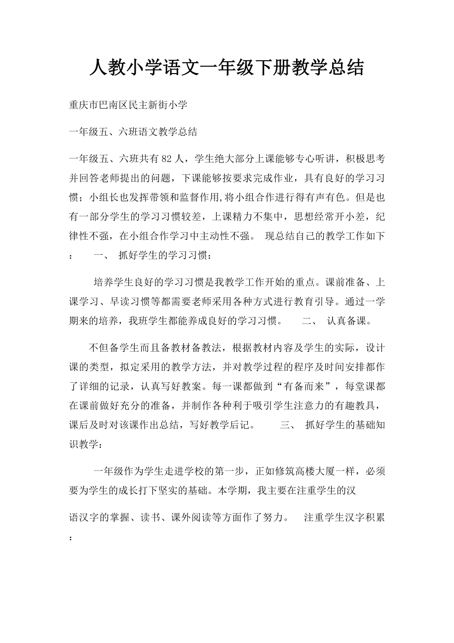 人教小学语文一年级下册教学总结.docx_第1页