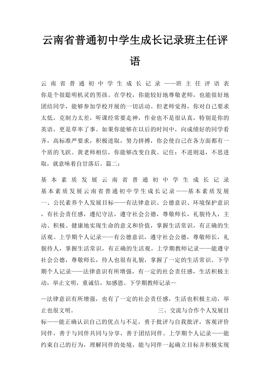 云南省普通初中学生成长记录班主任评语.docx_第1页