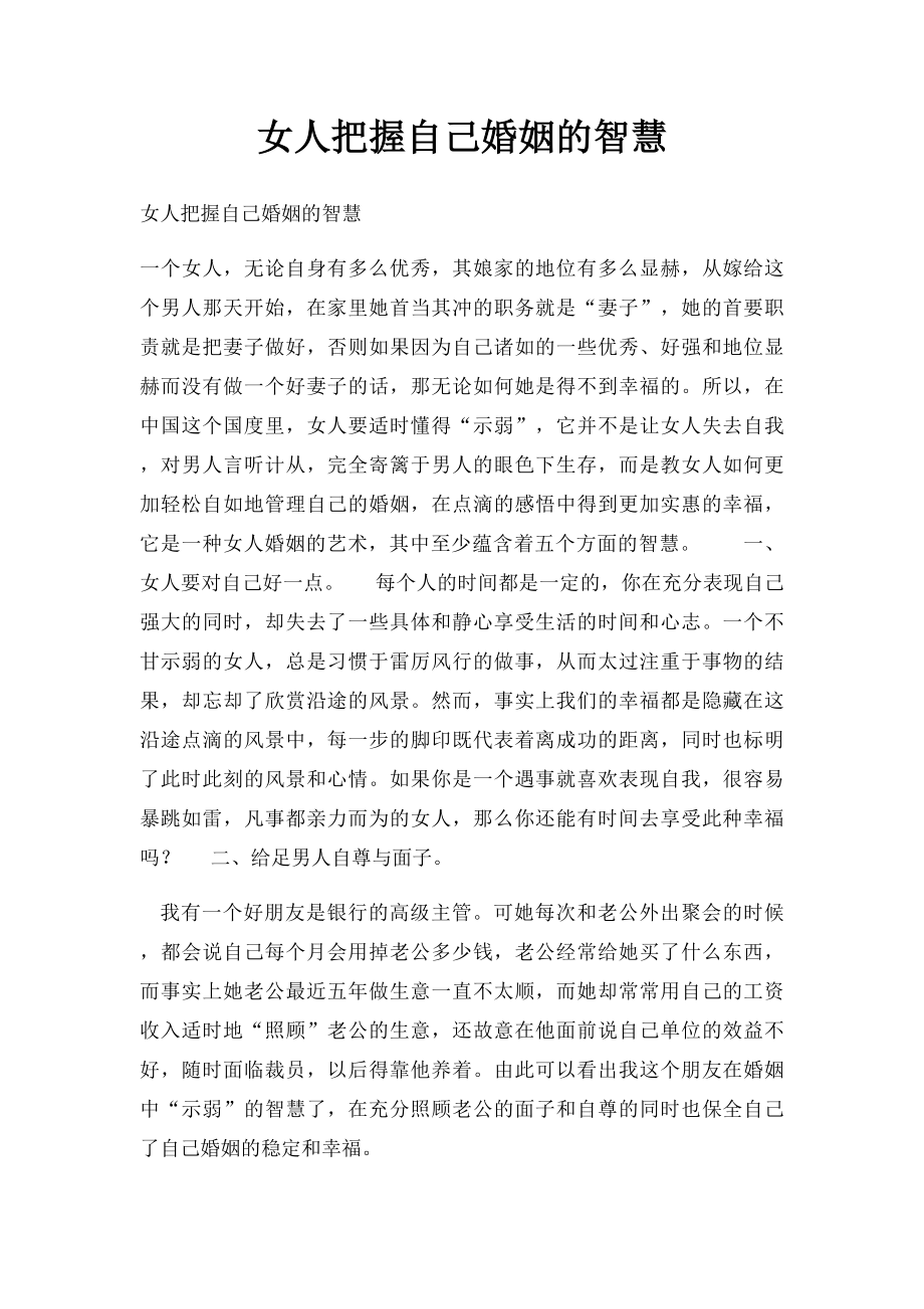 女人把握自己婚姻的智慧.docx_第1页