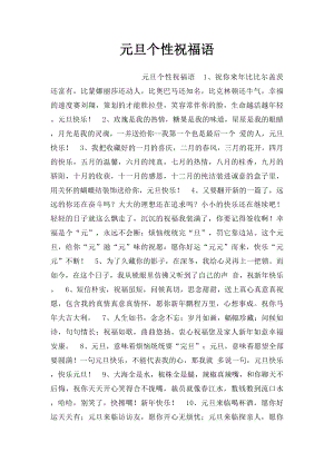 元旦个性祝福语.docx