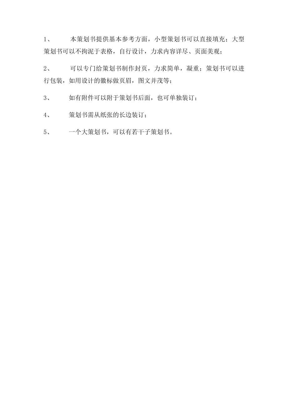 大学社团活动策划书的写法及范本.docx_第3页