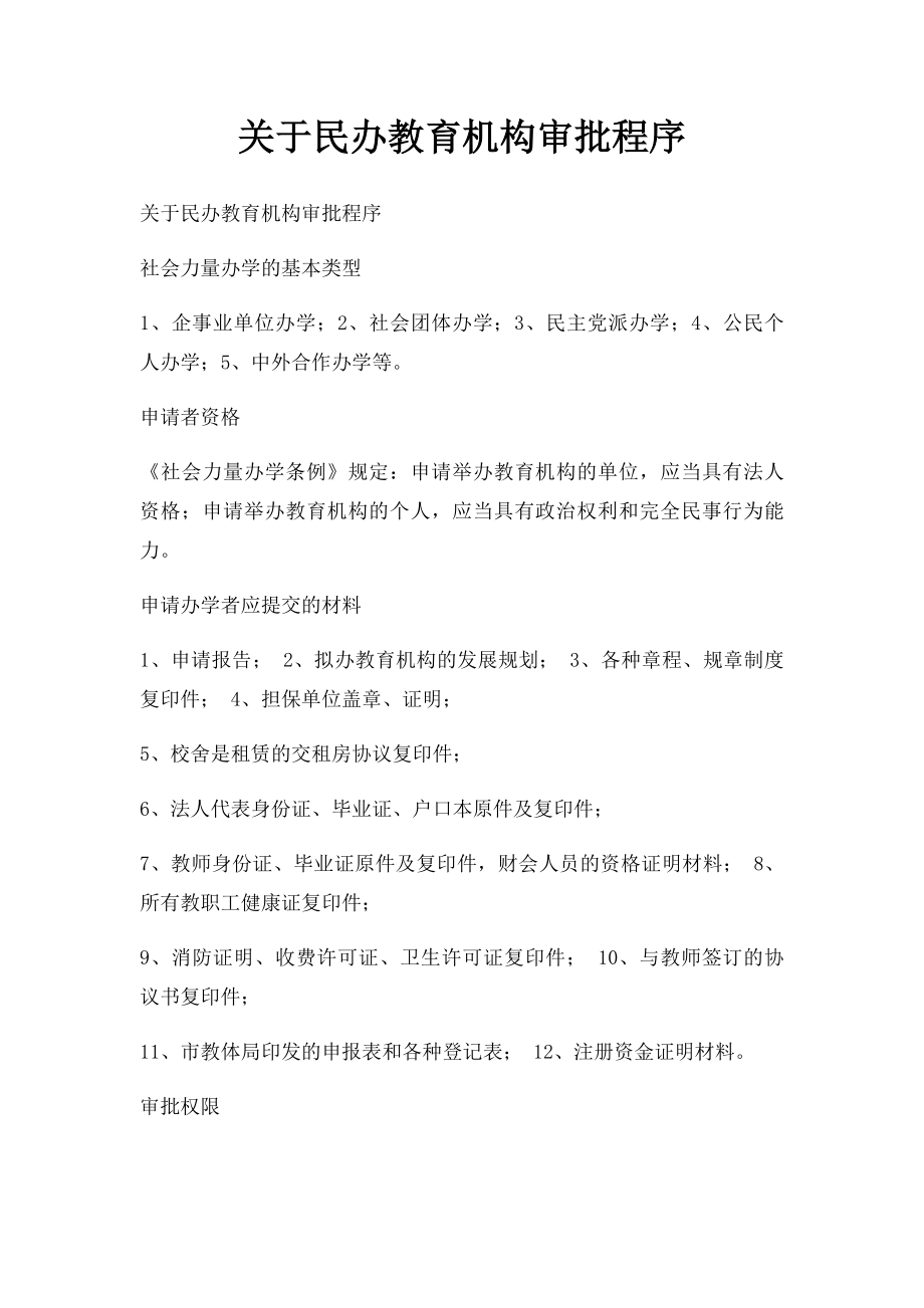 关于民办教育机构审批程序(1).docx_第1页