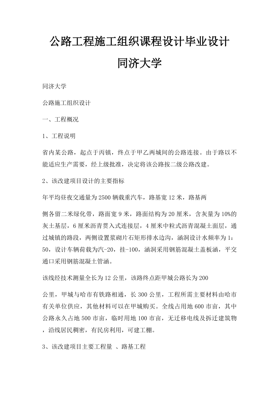 公路工程施工组织课程设计毕业设计 同济大学.docx_第1页