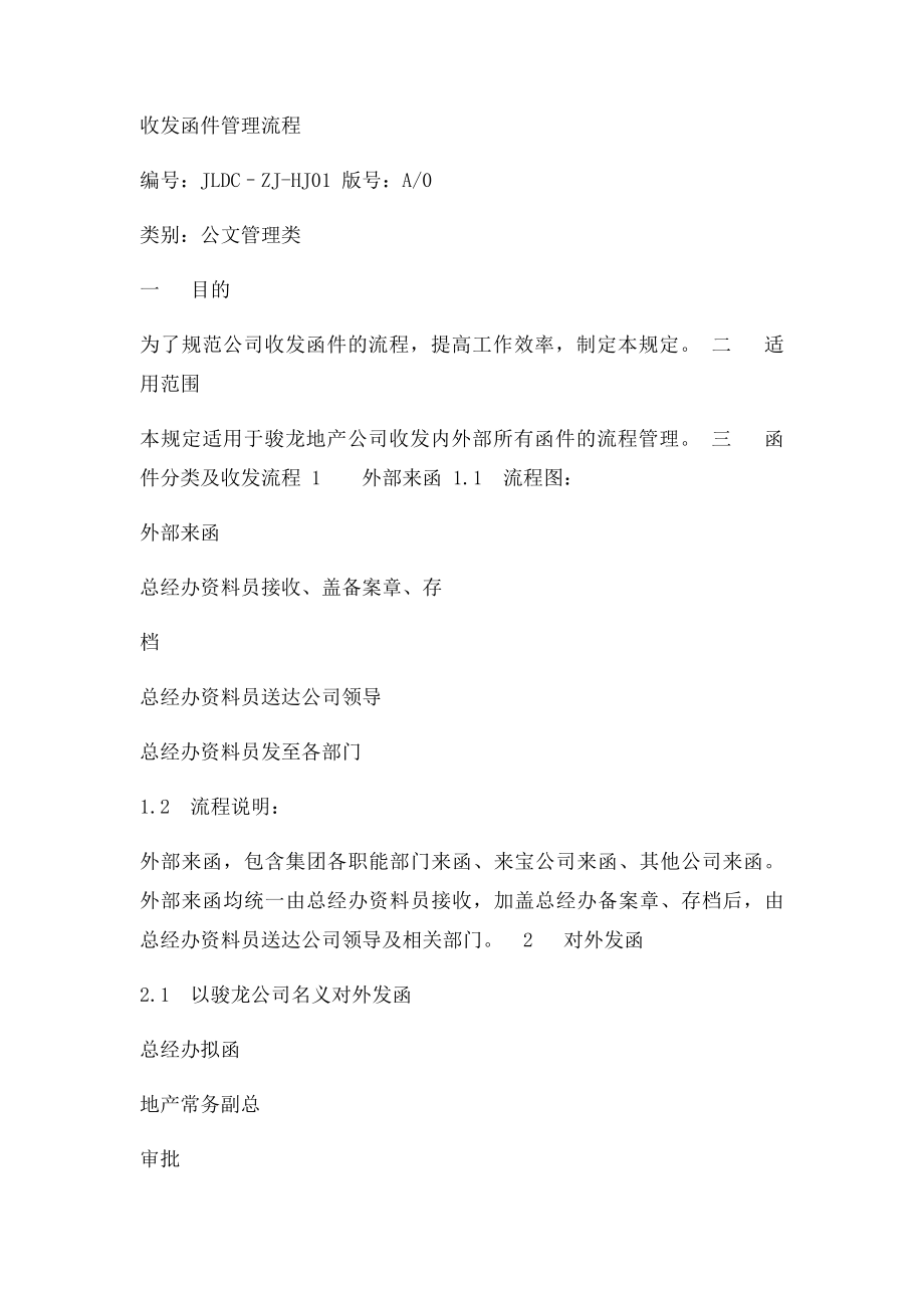 关于收发函件的管理规定.docx_第2页